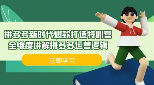 【副业项目7033期】拼多多·新时代爆款打造特训营，全维度讲解拼多多运营逻辑-欧乐副业网