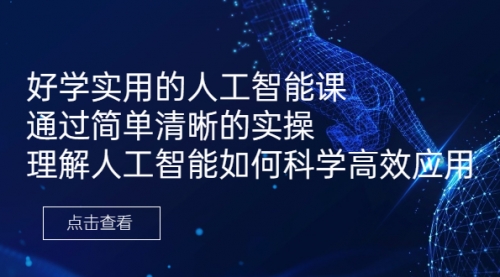 【副业项目7036期】好学实用的人工智能课 通过简单清晰的实操-欧乐副业网