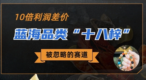 【副业项目7044期】被忽略的蓝海品类“十八籽”，10倍的利润差价-欧乐副业网