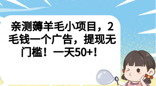 【副业项目7046期】薅羊毛小项目，2毛钱一个广告，提现无门槛！一天50+！-欧乐副业网