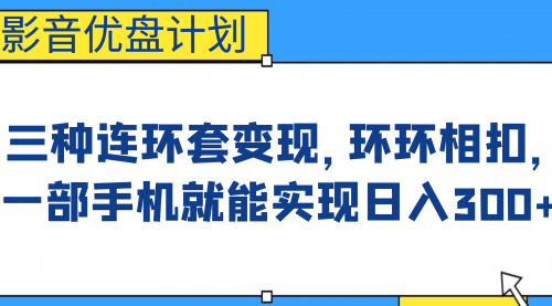 【副业项目7047期】影音优盘计划，三种连环套变现，环环相扣，一部手机就能实现日入300+-欧乐副业网