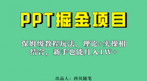 【副业项目7052期】月入1w的PPT掘金项目玩法（实操保姆级教程教程+百G素材）-欧乐副业网