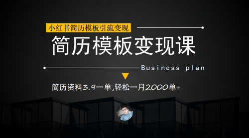 【副业项目7054期】小红书简历模板引流变现课，简历资料3.9一单,轻松一月2000单+（教程+资料）-欧乐副业网