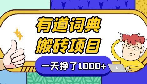 【副业项目7058期】一天赚了300+，这个新平台搬砖项目简直太香了-欧乐副业网