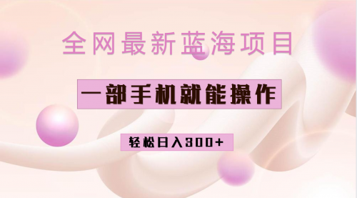 【副业项目7059期】小红书做菜秘籍项目，一部手机就可操作，轻松日入300+-欧乐副业网
