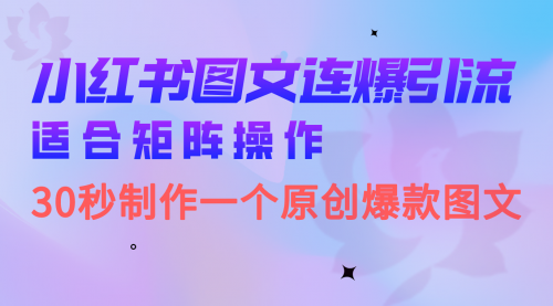 【副业项目7061期】小红书图文连爆技巧 适合矩阵操作 30秒制作一个原创图文-欧乐副业网