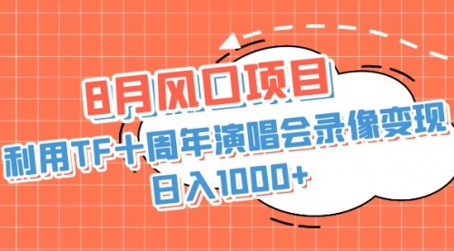 【副业项目7063期】利用TF十周年演唱会录像变现，日入1000+-欧乐副业网