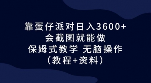 【副业项目7064期】蛋仔派对日入3600+，会截图就能做，保姆式教学-欧乐副业网