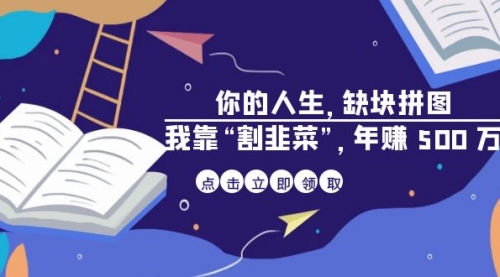 【副业项目7065期】某高赞电子书《你的人生，缺块拼图——我靠“割韭菜”，年赚500万》-欧乐副业网