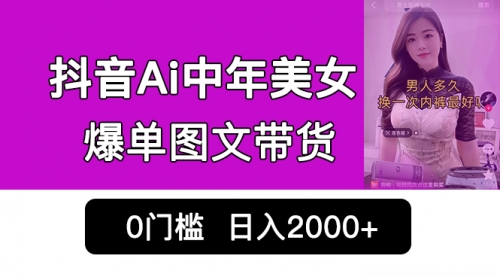 【副业项目7066期】抖音Ai中年美女爆单图文带货，最新玩法，0门槛发图文，日入2000+-欧乐副业网