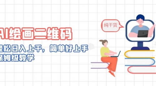 【副业项目7067期】AI绘画二维码，轻松日入上千，简单好上手-欧乐副业网