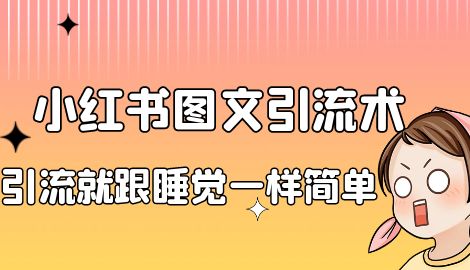 【副业项目7073期】靠小红书卖减肥食谱，一天赚了1000+，纯搬运项目-欧乐副业网