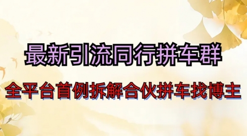 【副业项目7077期】最新引流同行拼车群合伙拼车找博主日引百人新玩法-欧乐副业网
