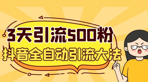 【副业项目7079期】3天引流500创业粉，抖音全自动引流大法，不风控-欧乐副业网