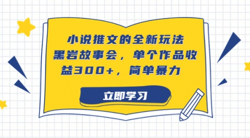 【副业项目7080期】小说推文的全新玩法，黑岩故事会，单个作品收益300+，简单暴力-欧乐副业网