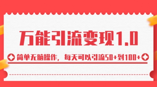 【副业项目7089期】绅白·万能引流变现1.0，简单无脑操作，每天可以引流50+到100+-欧乐副业网