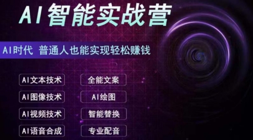 【副业项目7091期】AI智能赚钱实战营保姆级、实战级教程-欧乐副业网