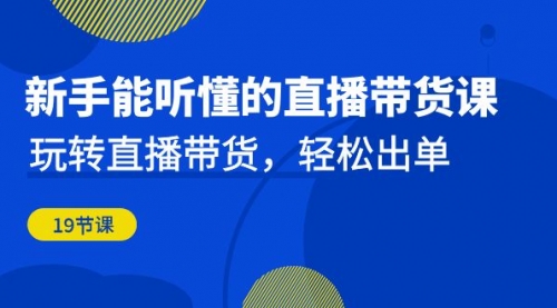 【副业项目7098期】新手能听懂的直播带货课：玩转直播带货，轻松出单-欧乐副业网