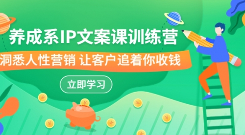 【副业项目7107期】IP文案课训练营，文案心法的天花板 洞悉人性营销-欧乐副业网