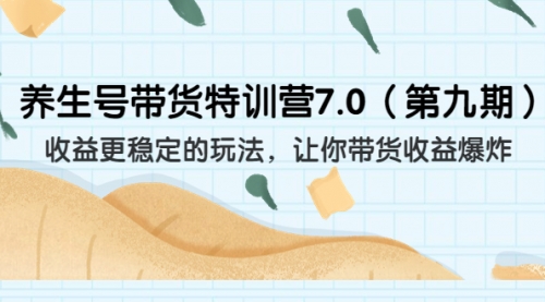 【副业项目7111期】养生号带货特训营7.0，收益更稳定的玩法-欧乐副业网