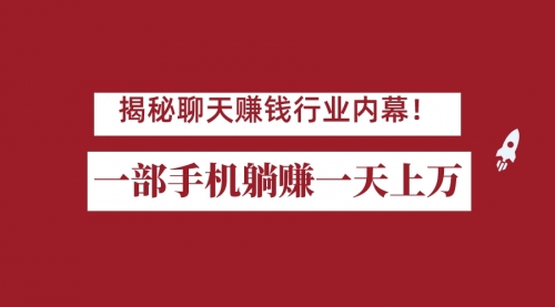 【副业项目7115期】揭秘聊天赚钱行业内幕！一部手机怎么一天躺赚上万佣金？打造全自动赚钱系统-欧乐副业网