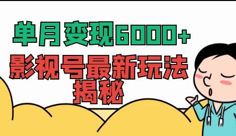 【副业项目7118期】单月变现6000+，影视号最新玩法揭秘，全维度讲解影视号玩法-欧乐副业网