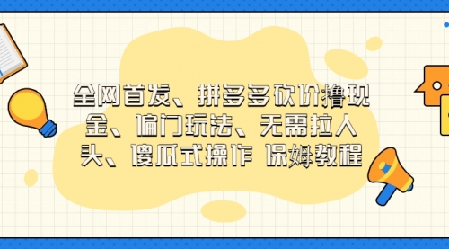 【副业项目7119期】拼多多砍价撸现金玩法，傻瓜式操作-欧乐副业网