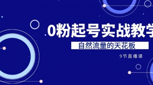 【副业项目7124期】短视频0粉起号实战教学，自然流量的天花板-欧乐副业网