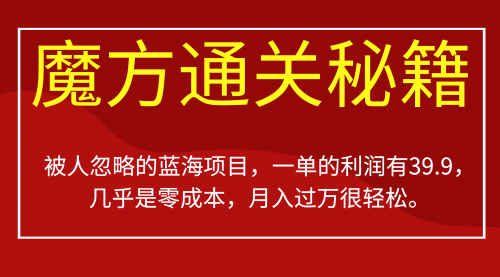 【副业项目7126期】被人忽略的蓝海项目，魔方通关秘籍一单利润有39.9-欧乐副业网