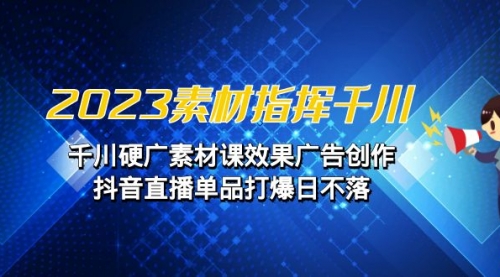 【副业项目7127期】2023素材 指挥千川，千川硬广素材课效果广告创作-欧乐副业网
