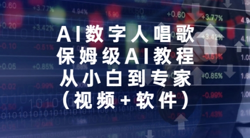 【副业项目7134期】AI数字人唱歌，保姆级AI教程，从小白到专家（视频+软件）-欧乐副业网