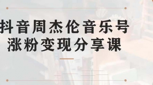 【第7037期】副业拆解：抖音杰伦音乐号涨粉变现项目，附素材-欧乐副业网