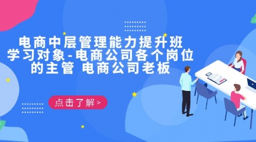 【副业项目7139期】电商管理能力提升学习班 适合电商公司老板-欧乐副业网