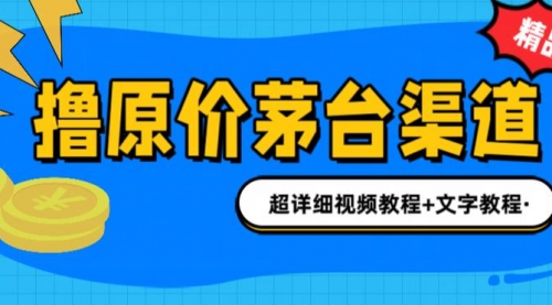 【副业项目7140期】撸茅台项目，1499原价购买茅台渠道，渠道/玩法/攻略/注意事项-欧乐副业网
