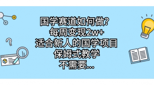 【副业项目7142期】国学赛道如何做？每周变现2w+，适合新人的国学项目-欧乐副业网