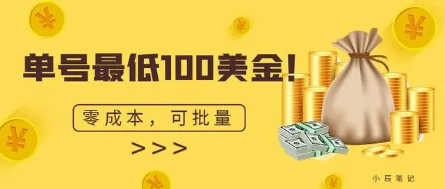 【副业项目7144期】单号最低100美金，零成本，小白无脑操作-欧乐副业网