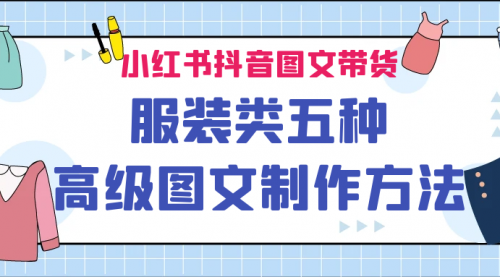 【副业项目7145期】小红书抖音图文带货服装类五种高级图文制作方法-欧乐副业网