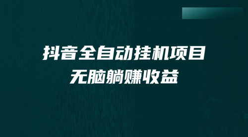 【副业项目7147期】抖音全自动挂机薅羊毛，单号一天5-500＋，纯躺赚不用任何操作-欧乐副业网