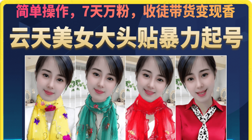 【副业项目7149期】美女大头贴暴力起号教学，简单操作，7天万粉-欧乐副业网