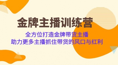 【副业项目7151期】金牌主播·训练营，全方位打造金牌带货主播-欧乐副业网