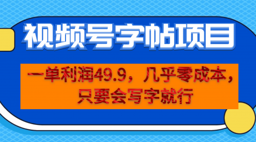 【副业项目7152期】一单利润49.9，视频号字帖项目，几乎零成本，一部手机就能操作，只要会写字就行-欧乐副业网