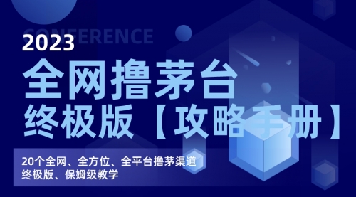【副业项目7156期】全网撸茅台渠道终极版【攻略手册】保姆级教学-欧乐副业网