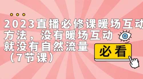 【副业项目7165期】2023直播·必修课暖场互动方法，没有暖场互动，就没有自然流量-欧乐副业网