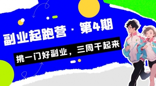 【副业项目7169期】副业起跑营·第4期，挑一门好副业，三周干起来！-欧乐副业网