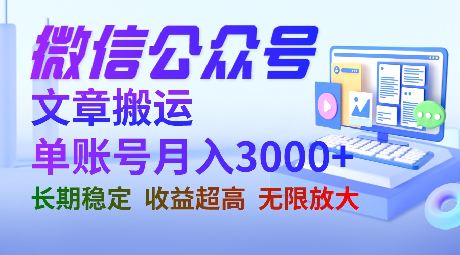 【副业项目6949期】微信公众号搬运文章单账号月收益3000+ 收益稳定 长期项目 无限放大-欧乐副业网