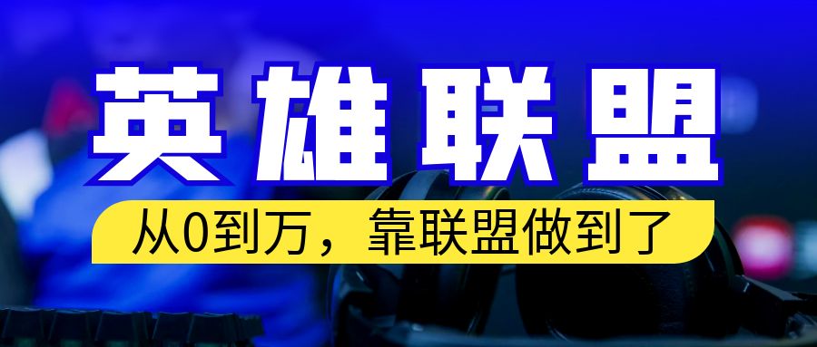 【副业项目6955期】从零到月入万！靠英雄联盟账号我做到了！你来直接抄就行了-欧乐副业网