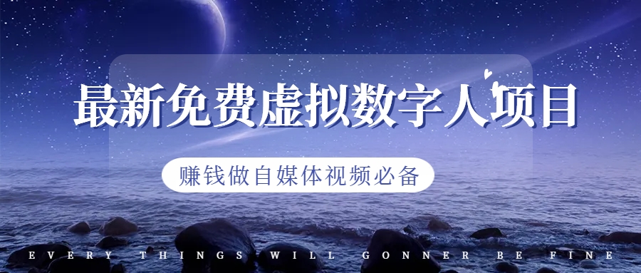 【副业项目6958期】最新免费虚拟数字人项目，赚钱做自媒体视频必备-欧乐副业网
