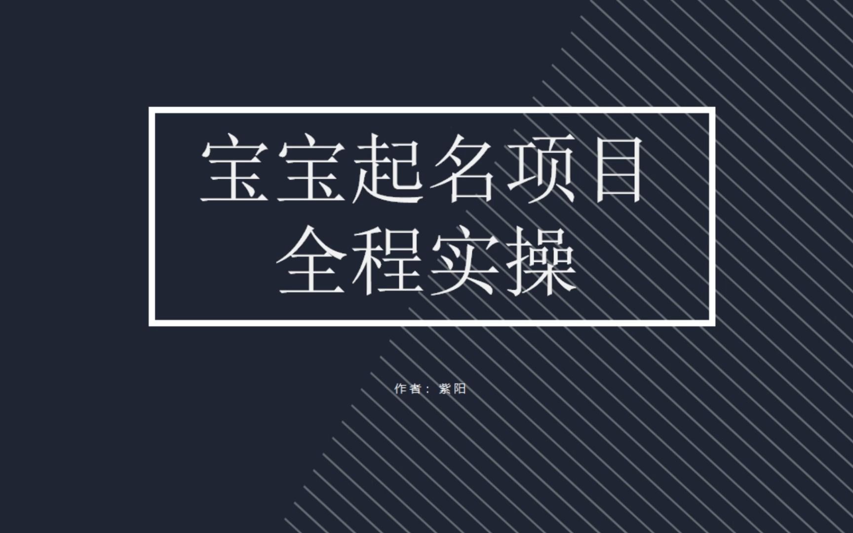 【副业项目6960期】拆解小红书宝宝起名虚拟副业项目，一条龙实操玩法分享-欧乐副业网
