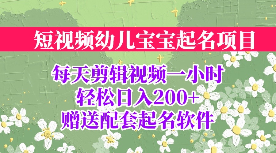 【副业项目6924期】短视频幼儿宝宝起名项目，全程投屏实操，赠送配套软件-欧乐副业网