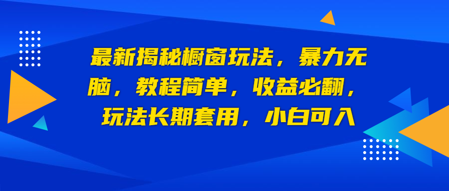 【副业项目6925期】最新揭秘橱窗玩法，暴力无脑，收益必翻，玩法长期套用，小白可入-欧乐副业网